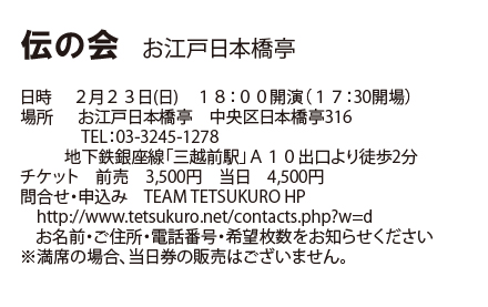 2/23(日)伝の会お江戸日本橋亭